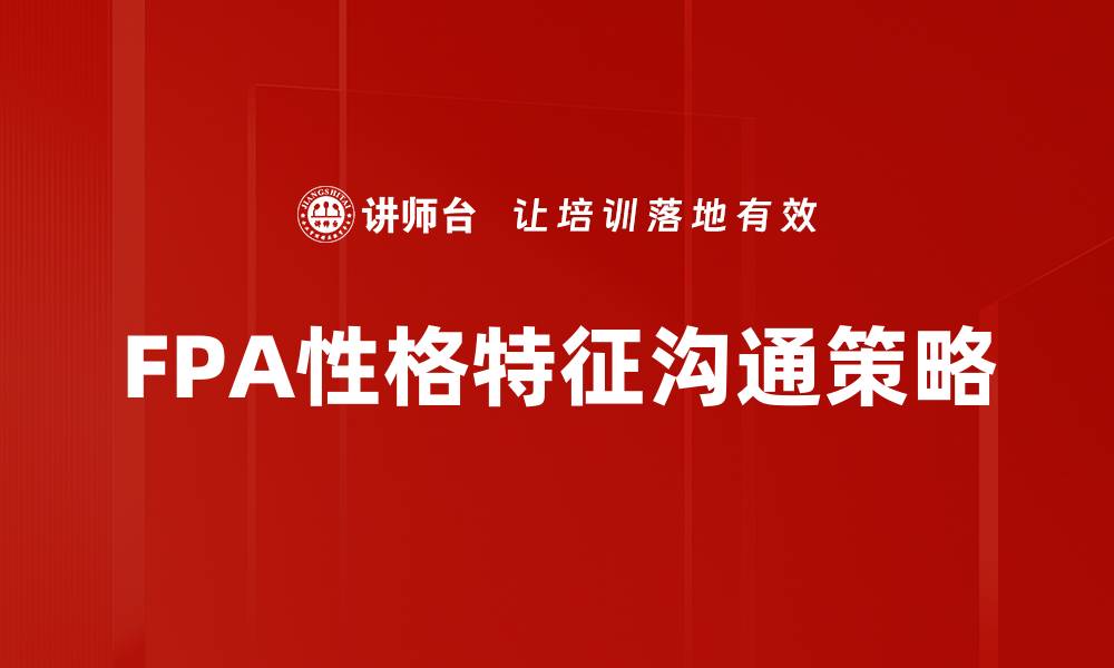 文章FPA性格特征解析：揭示你的内在潜能与优势的缩略图