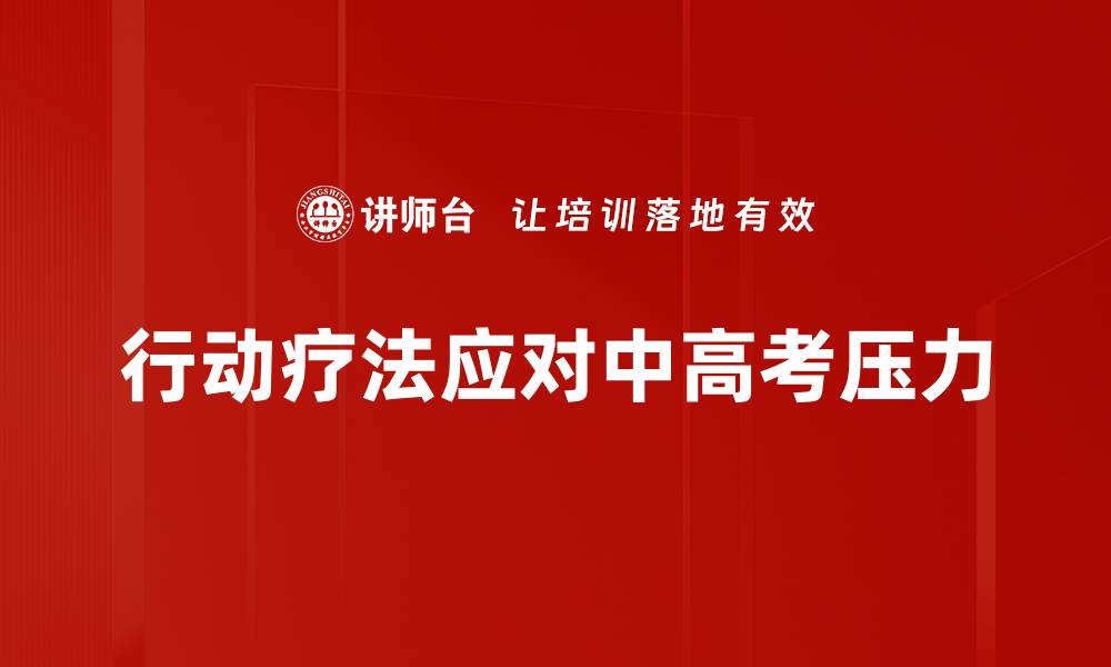 文章行动疗法：提升生活质量的有效方法与实践的缩略图