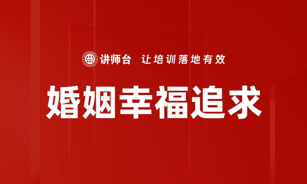 婚姻幸福追求