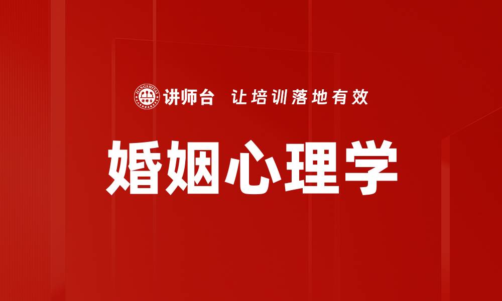文章婚姻心理学：破解幸福婚姻的秘密与技巧的缩略图