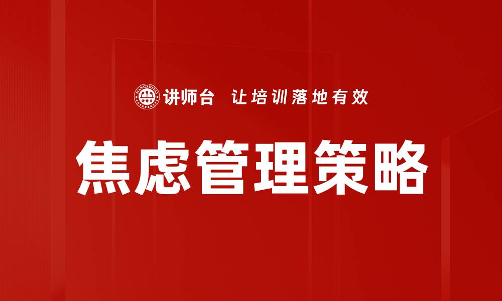 文章有效焦虑管理技巧，助你轻松应对生活压力的缩略图