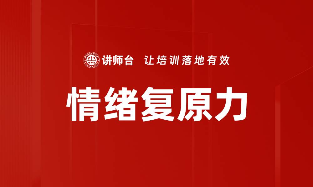 文章提升情绪复原力，拥抱生活每一天的挑战的缩略图