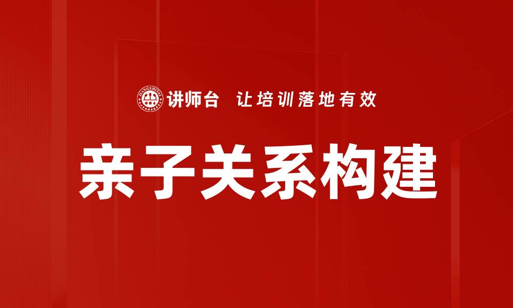 文章亲子心理学：提升亲子关系的有效策略与方法的缩略图
