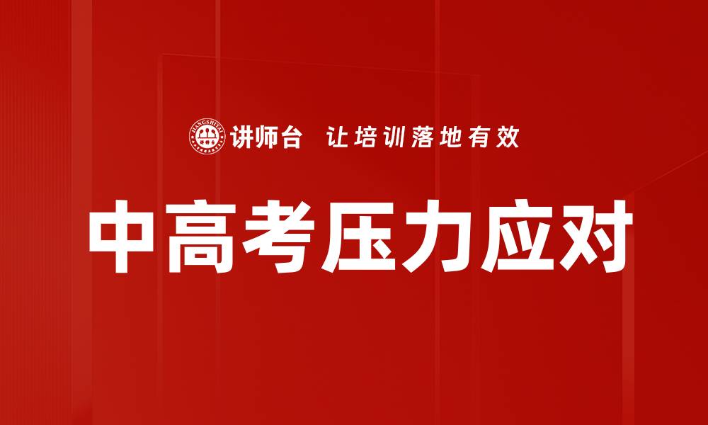 文章中高考压力：如何有效减轻学生的心理负担的缩略图