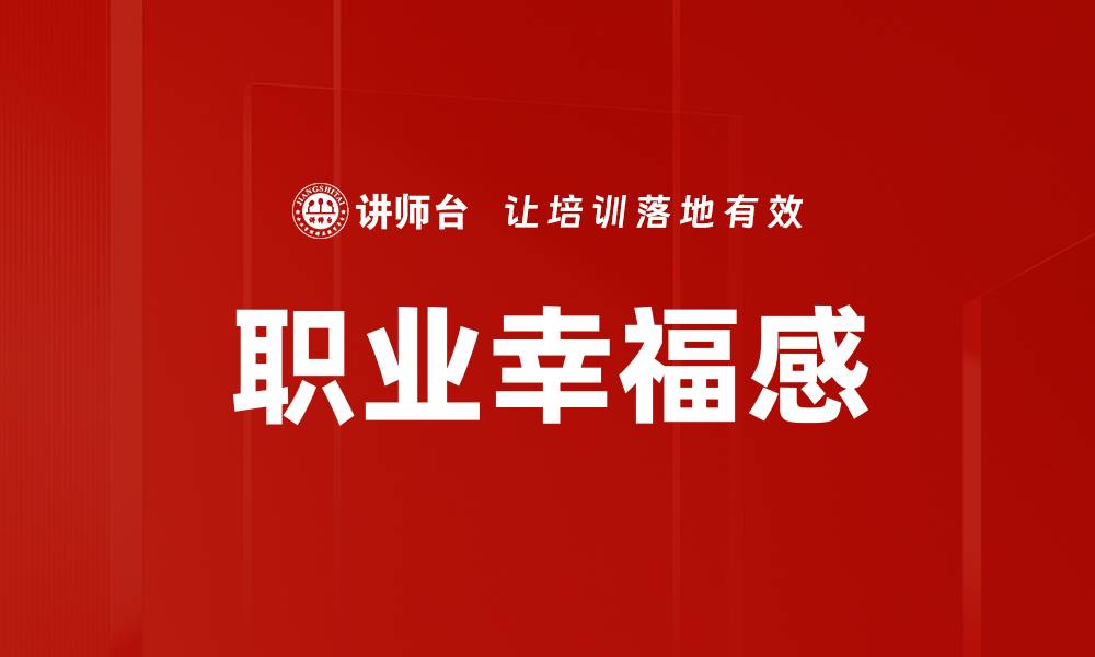 文章提升职业幸福感的五大秘诀与技巧的缩略图