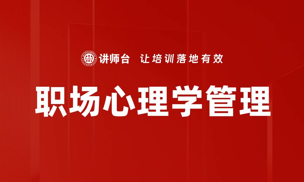 文章职场心理学：提升职业竞争力的关键策略的缩略图