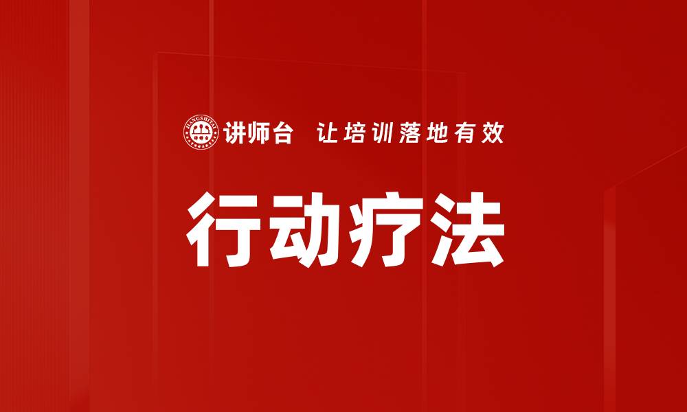 文章探索行动疗法：提升心理健康的新途径的缩略图
