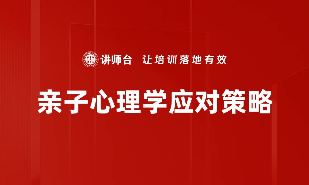 亲子心理学应对策略