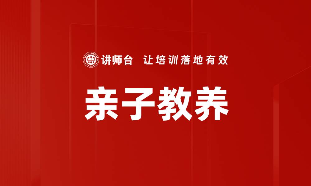 文章亲子教养秘籍：打造和谐家庭关系的关键技巧的缩略图