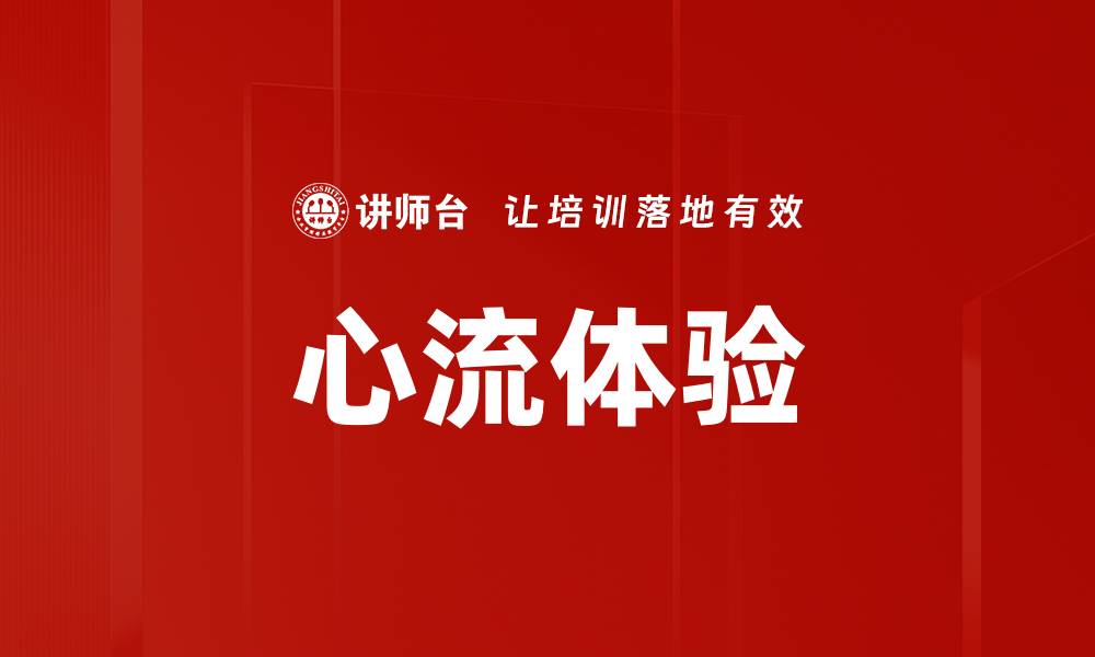 文章探索心流体验的秘密：提升生活与工作的乐趣的缩略图