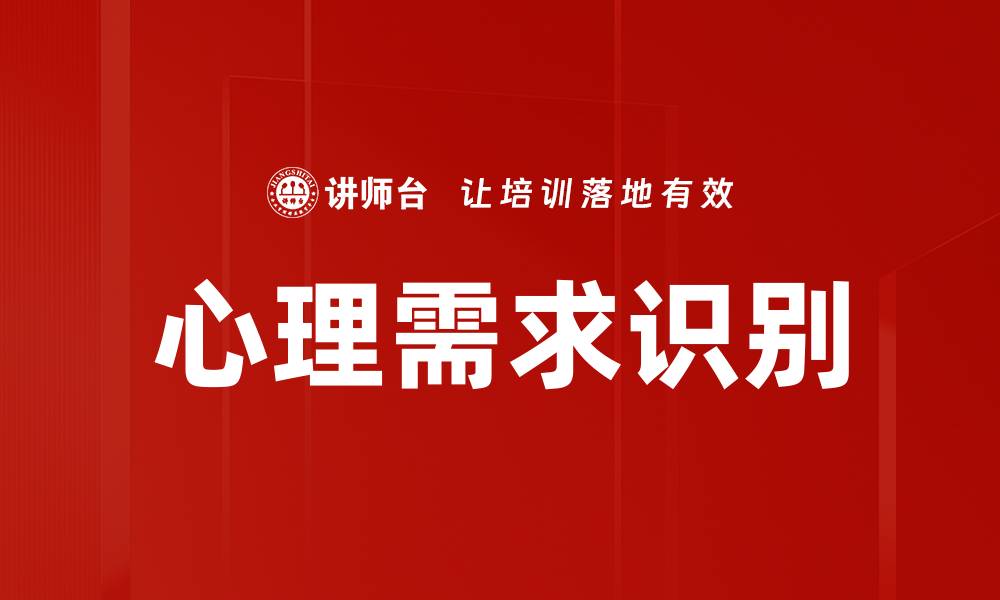 文章心理需求识别：提升用户体验的关键策略的缩略图