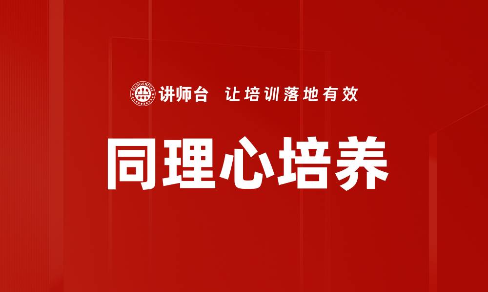 文章有效同理心培养技巧助力人际关系提升的缩略图
