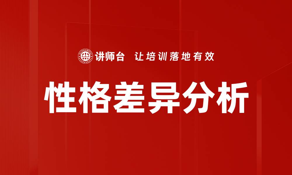 文章性格差异分析：揭示人际关系中的秘密与技巧的缩略图