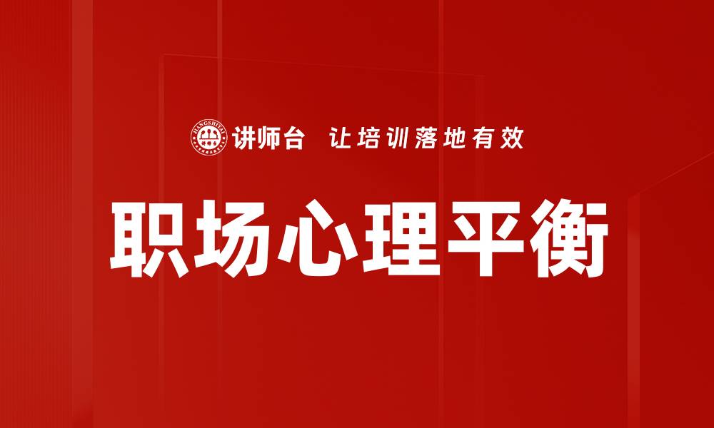 文章职场心理学：提升职场表现的心理技巧与策略的缩略图