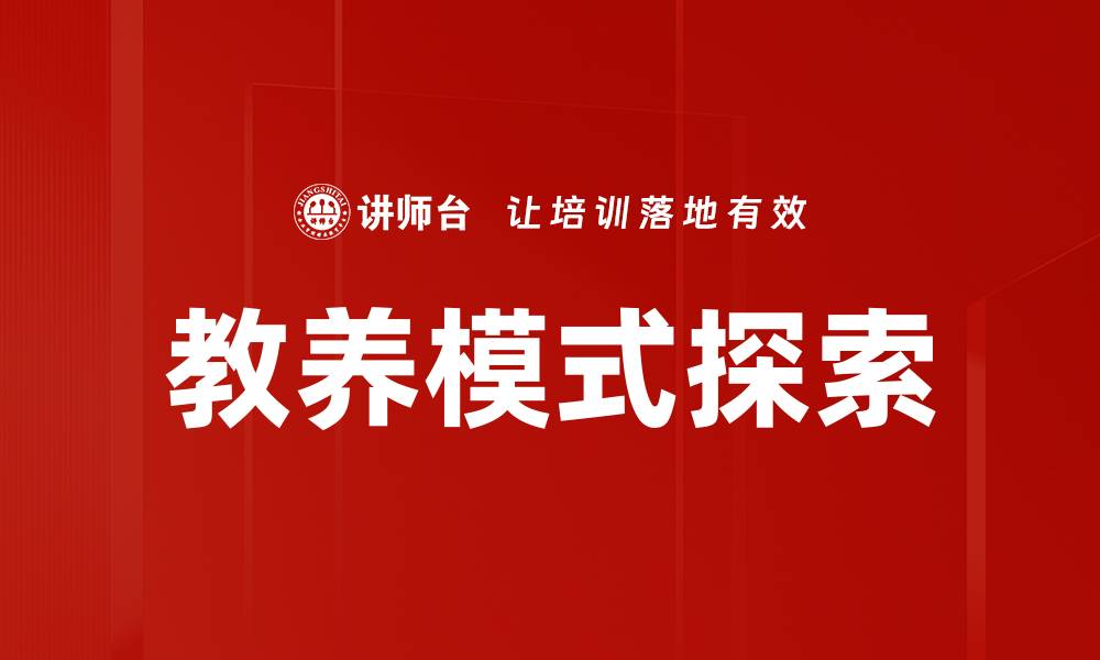 文章探索不同教养模式对孩子成长的影响的缩略图
