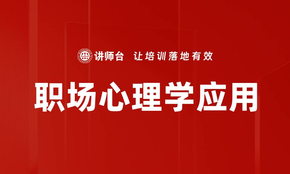 文章职场心理学：提升职场表现的心理策略与技巧的缩略图