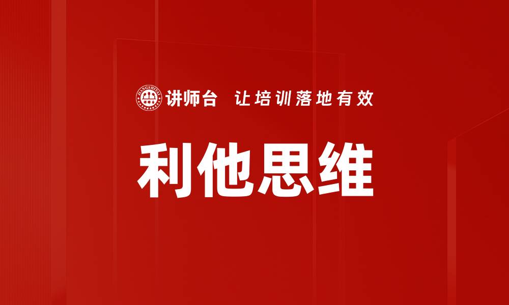 文章拥抱利他思维，打造更美好的社会未来的缩略图