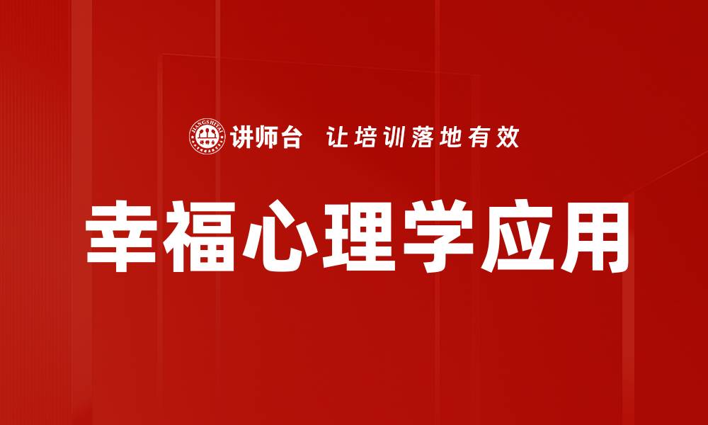 文章探索幸福心理学：提升生活幸福感的关键秘诀的缩略图