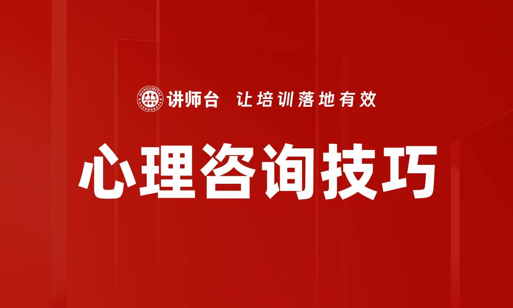 文章掌握心理咨询技巧，提升沟通与理解能力的缩略图