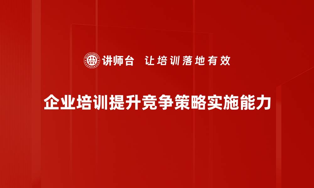 文章竞争策略分析：助你企业在市场中脱颖而出的缩略图