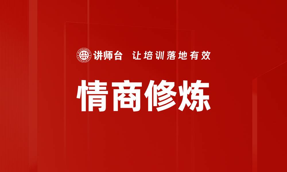文章提升情商修炼的五大关键技巧与方法的缩略图