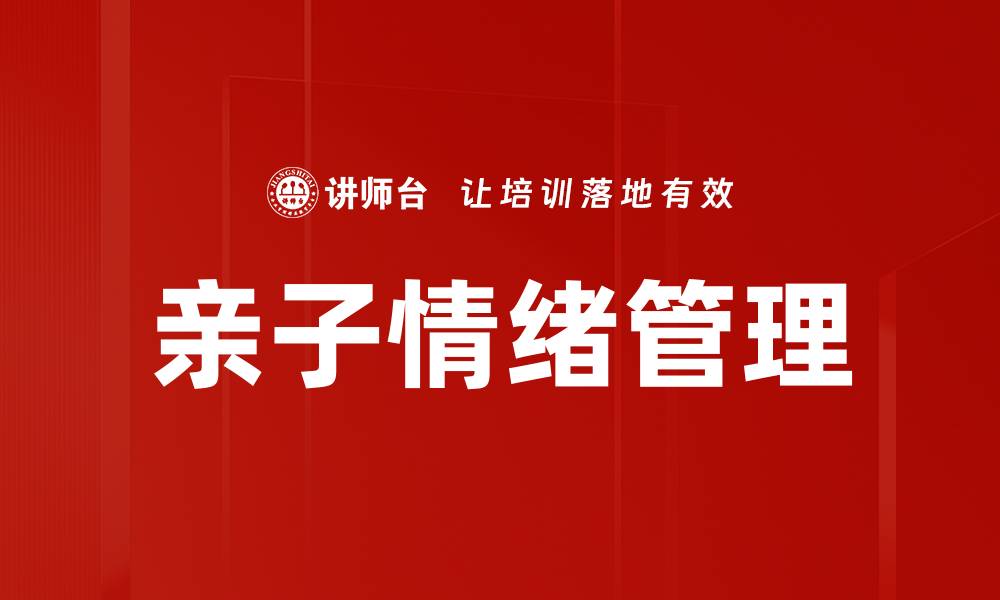文章亲子情绪管理：建立和谐家庭关系的关键技巧的缩略图