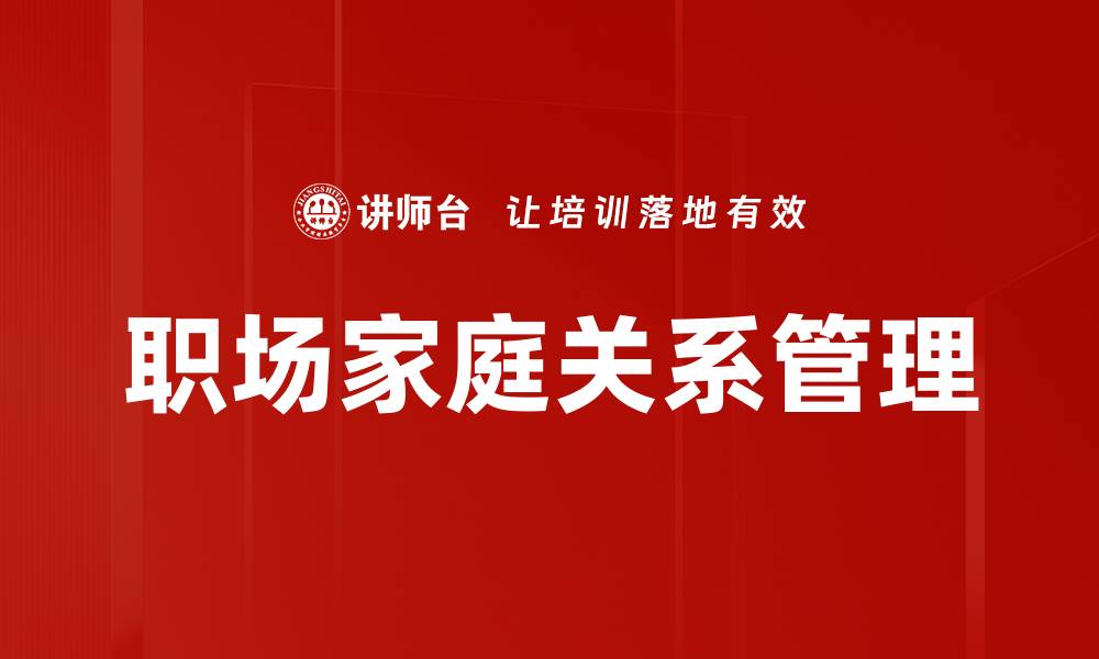 文章提升家企关系的有效策略与实践分享的缩略图
