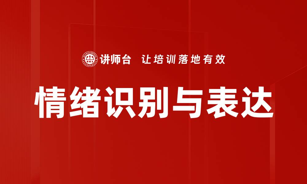 文章提升情绪识别与表达能力的方法与技巧的缩略图