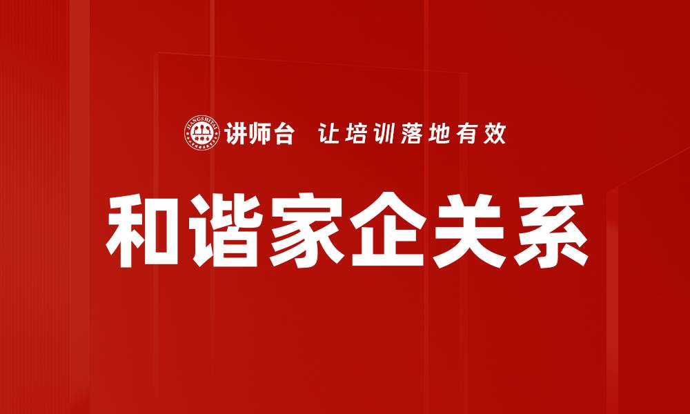 文章和谐家企关系：提升企业竞争力的关键因素的缩略图