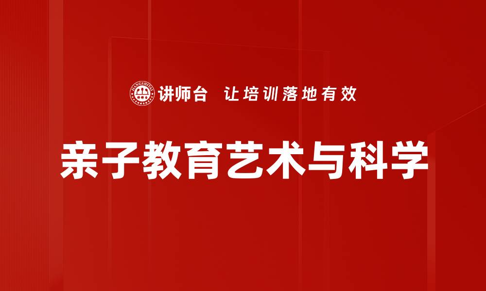 文章亲子教育的秘诀：如何有效沟通与引导孩子成长的缩略图