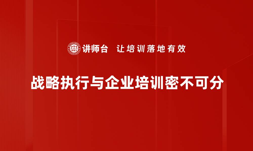 战略执行与企业培训密不可分