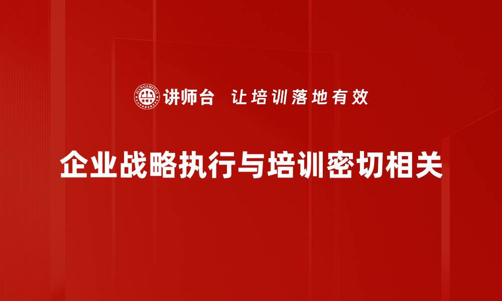 文章企业战略执行的关键要素与成功案例解析的缩略图