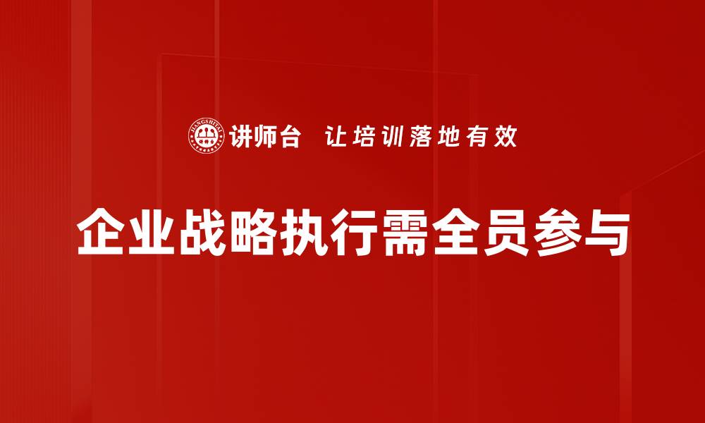 文章提升企业战略执行力的五大关键策略分享的缩略图