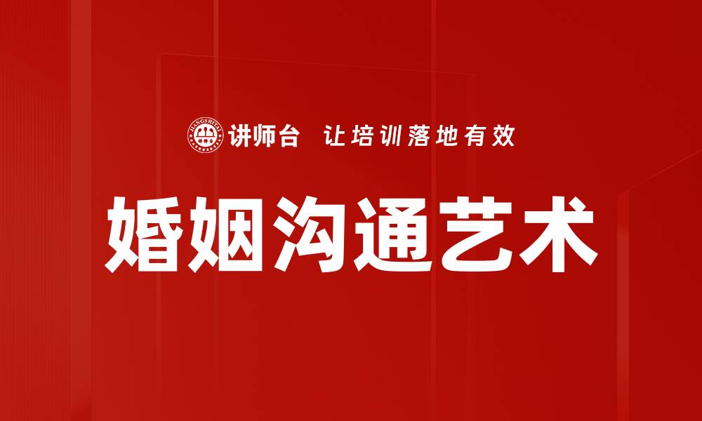 文章婚姻沟通艺术：提升情感的秘密技巧与策略的缩略图