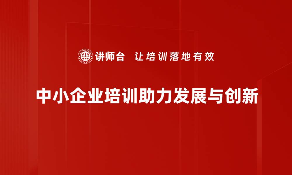 文章中小企业发展新机遇：如何抓住市场风口？的缩略图