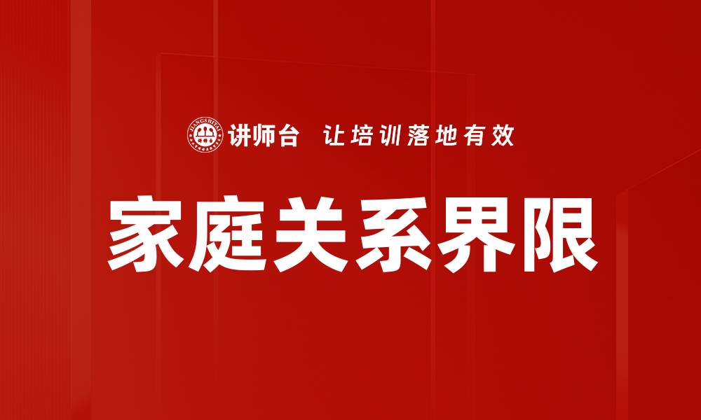 文章家庭关系界限的重要性与建立方法解析的缩略图