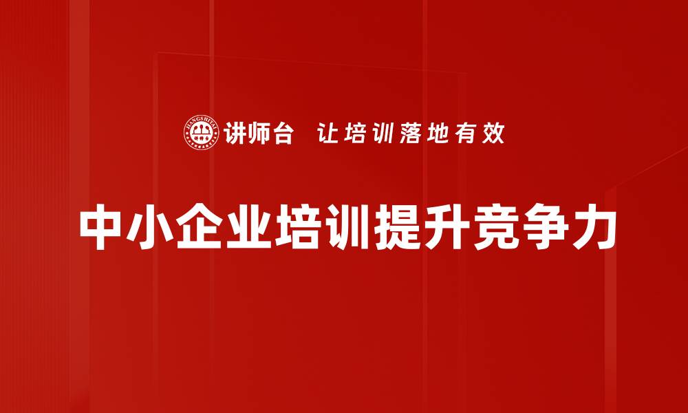 中小企业培训提升竞争力