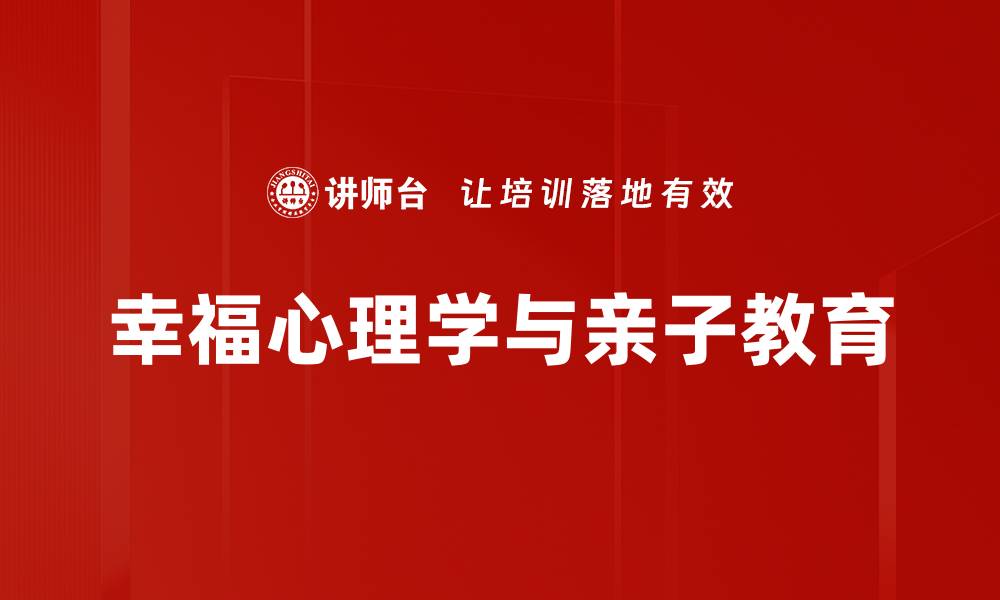 幸福心理学与亲子教育