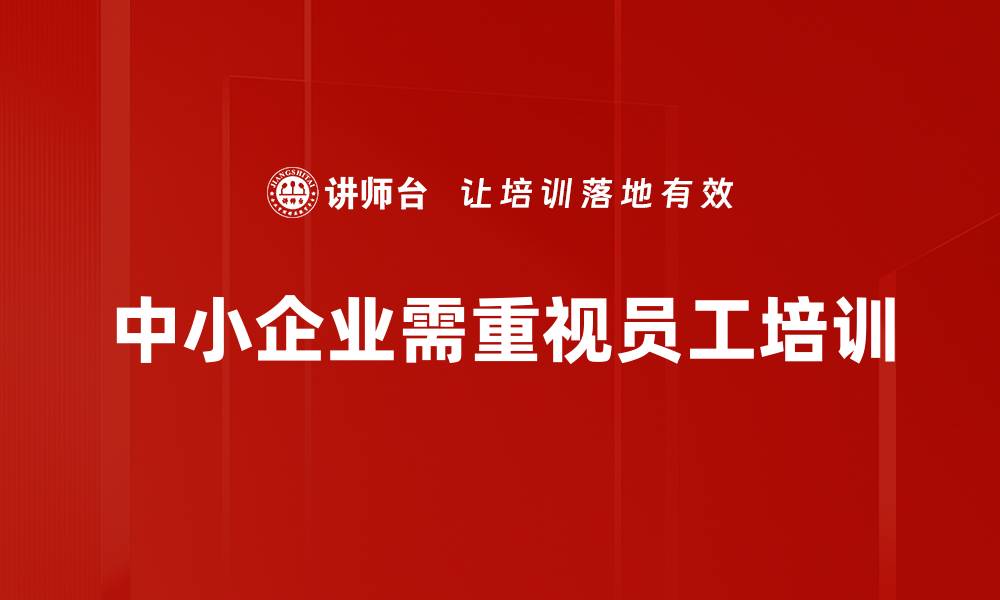 文章中小企业发展新机遇：如何抓住时代脉搏的缩略图