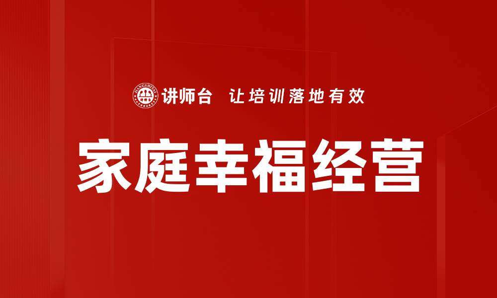 文章家庭关系的和谐之道：建立亲密与信任的秘诀的缩略图