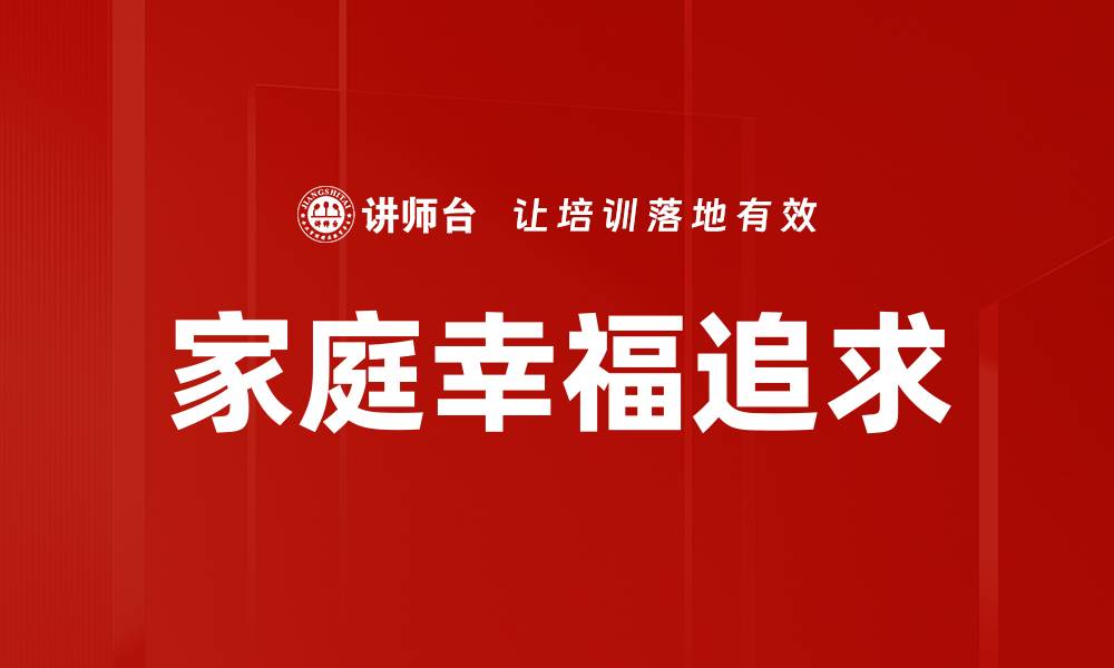 文章家庭关系的重要性与维护技巧解析的缩略图