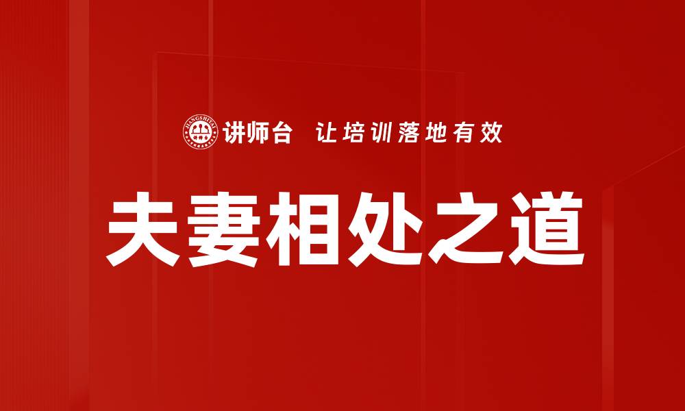 文章夫妻相处之道：提升感情的五大秘诀的缩略图