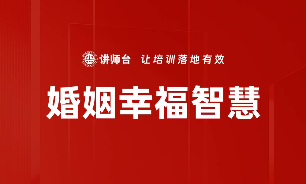 文章夫妻相处之道：构建和谐关系的秘诀与技巧的缩略图
