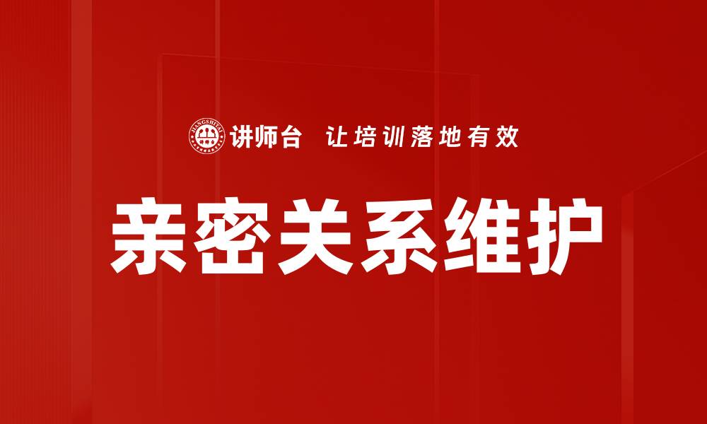文章亲密关系的秘诀：如何建立更深层次的情感连接的缩略图