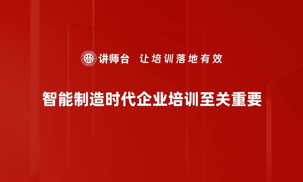 文章智能制造引领未来工业变革，助力企业腾飞发展的缩略图
