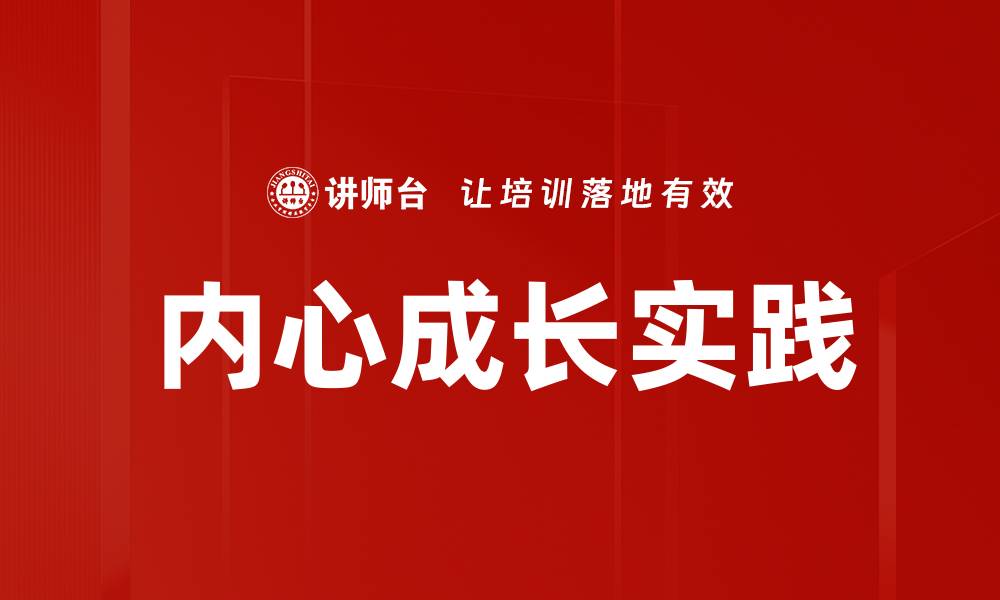 文章内心成长实践：探索自我提升的有效方法与技巧的缩略图