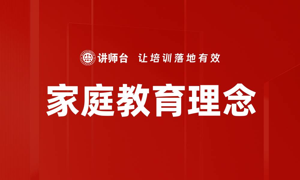 文章家庭教育理念：培养孩子全面发展的有效方法的缩略图