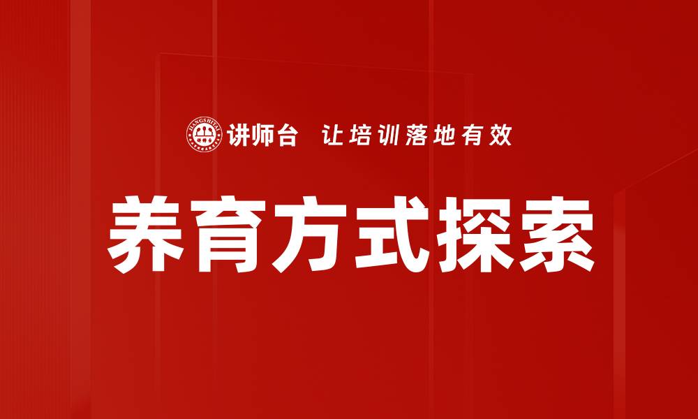 文章探索多元化养育方式，助力孩子全面成长的缩略图