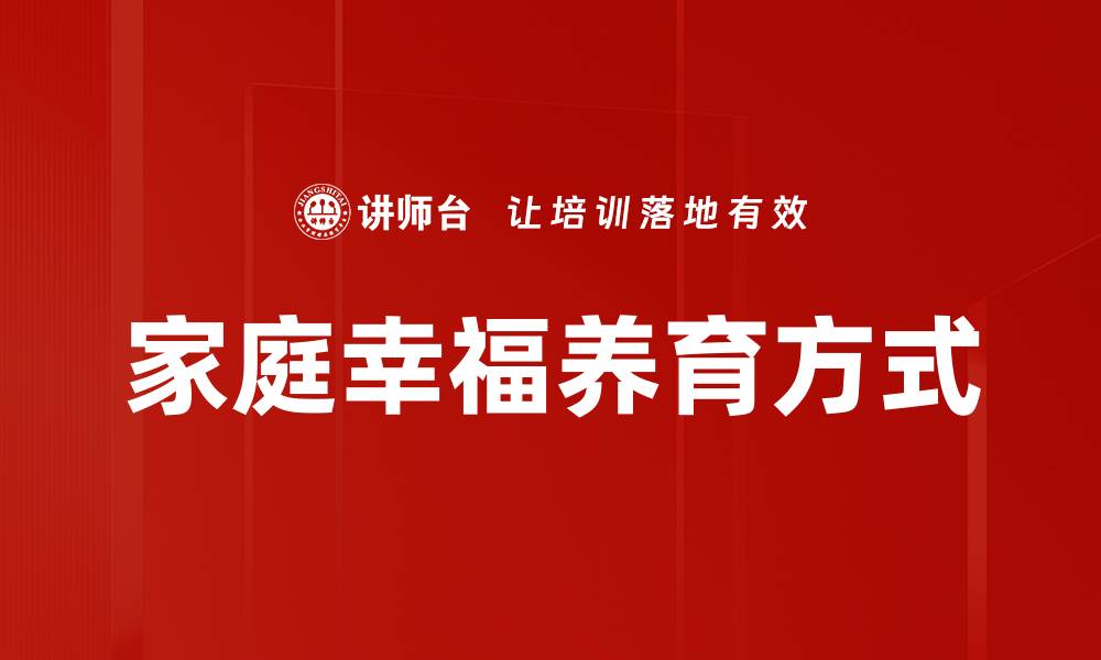 文章探索多元养育方式助力孩子健康成长的缩略图