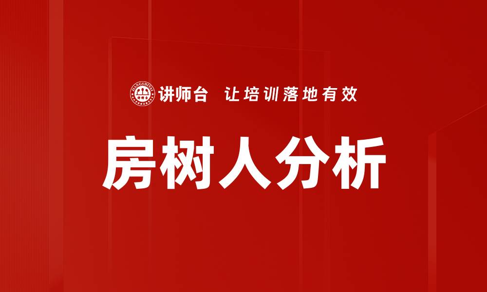 文章房树人分析：探索内心世界的心理测评工具的缩略图